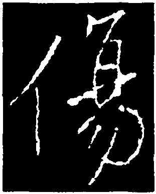 傷,王操之,書法字典